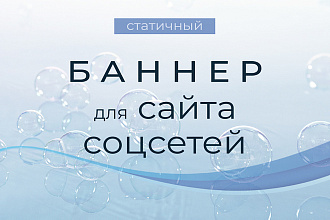 Баннер для интернета и соцсетей