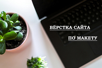 Верстка сайта по макету