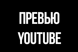 Превью для YouTube
