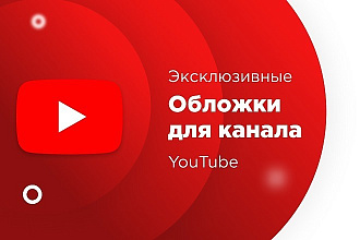 Создам эксклюзивную обложку для канала youtube