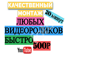 Качественный монтаж любых видео