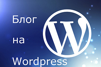 Блог на Wordpress