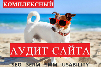 Комплексный аудит сайта