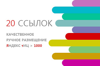 Качественно размещу 20 ссылок. Средний ИКС ссылок от 1000