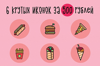 Создам 6 крутых иконок в любом стиле для сайта или приложения