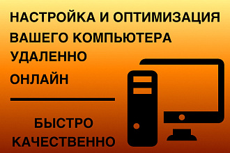 Настройка и оптимизация компьютера