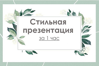 Сделаю стильную презентация