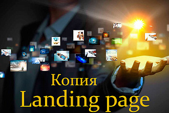 Создам копию одностраничного сайта, копия Landing page