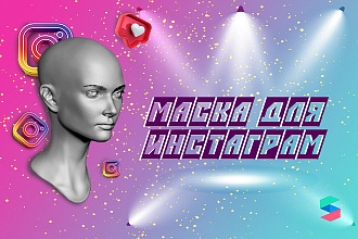 Индивидуальная маска для инстаграм