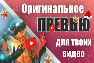 Превью картинка для YouTube
