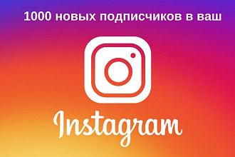 1000 подписчиков в ваш Instagram