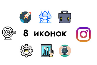 8 иконок для сайта в любом стиле