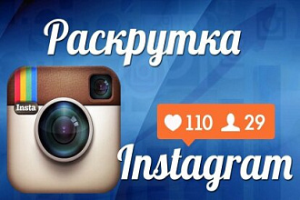 Раскрутка инстаграм