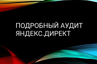 Аудит, оптимизация Рекламной кампании в Яндекс Директ