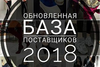 Проверенная база поставщиков 2018.18000 ссылок