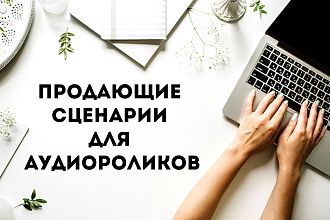 Создам сценарий для аудиоролика, текст для автоответчика