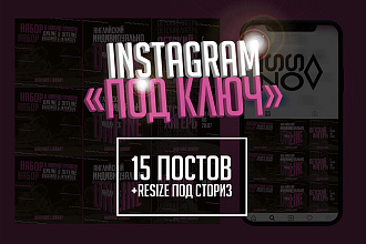 Дизайн 15 постов + ресайз ПОД stories