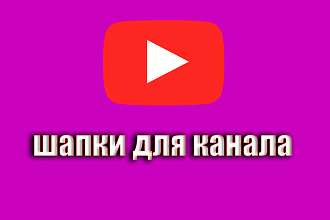 Шапки для YouTube канала