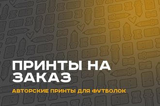 Принты на заказ