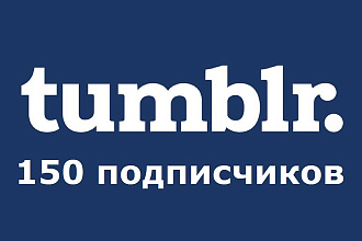 150 живых подписчиков в Tumblr