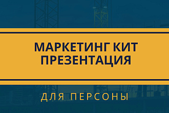 Напишу маркетинг кит для персоны