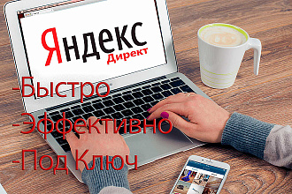 Настройка Яндекс. Директ, быстро и эффективно