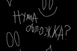 Обложки любого вида только растр