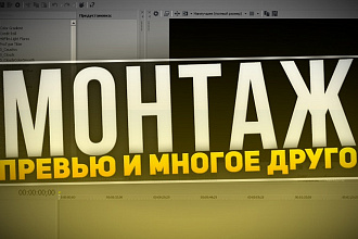 Монтаж видео, превью (от Летсплея до Кино)
