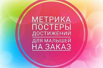 Макет метрики и постера достижений для вашего малыша