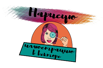 Нарисую векторную иллюстрацию, персонажа
