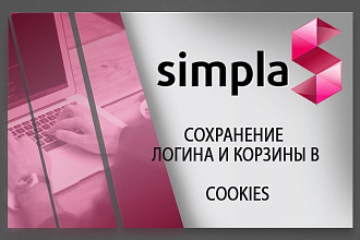 Установлю модуль сохранение логина и корзины В cookies