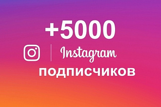 Добавлю 5000 подписчиков и 5000 лайков Instagram