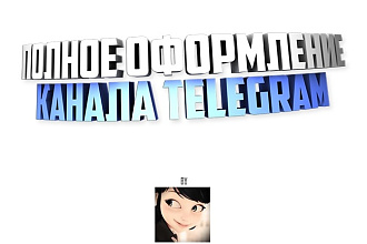 Оформление канала Telegram