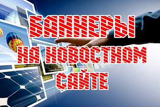 Размещение баннера Вашей компании на новостном сайте
