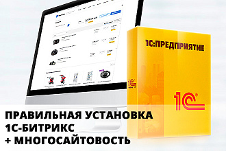 Правильная установка 1С Битрикс + многосайтовость