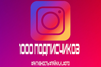 Добавлю 1000 русскоязычных подписчиков в ваш Instagram