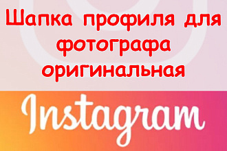 Шапка профиля в Инстаграм для фотографа оригинальные варианты + бонус