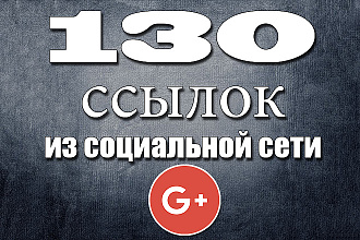 130 ссылок из социальной сети Google+