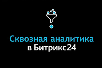 Сквозная аналитика Битрикс24 - консультация