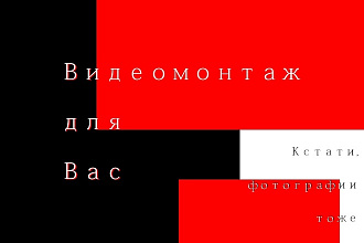 Видеомонтаж для Вас
