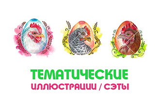 Тематические иллюстрации, штучно и набором