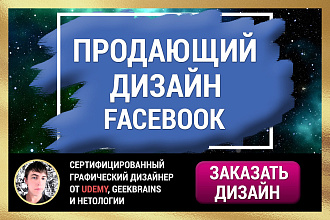 Конверсионный дизайн для Facebook, который принесет Вам продажи