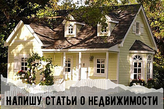 Напишу качественную статью на тему строительства и ремонта