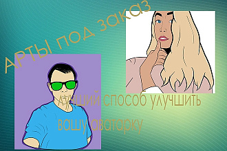 Нарисую арт