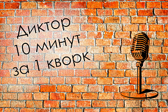 10 минут озвучки текста за 1 услуга