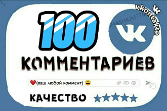 Живые качественные +100 Комментарии на запись в ВКонтакте