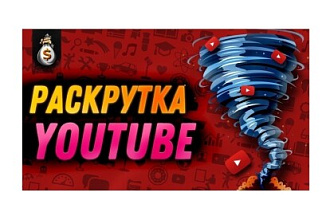 Просмотры видео на YouTube с удержанием. Раскрутка ютуб канала