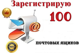 Зарегистрирую для вас 100 e-mail ящиков