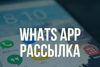 Whats App рассылка
