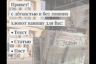Напишу статью, текст, пост